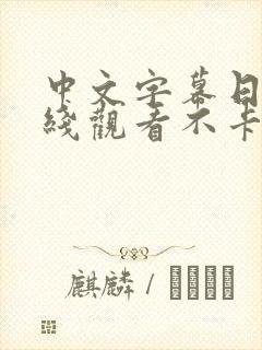 中文字幕日韩在线观看不卡全