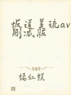 坂道美琉av无删减版