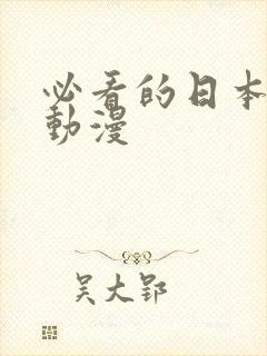 必看的日本热血动漫