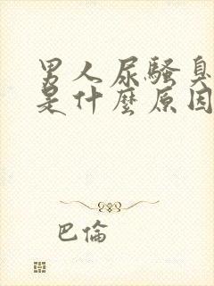 男人尿骚臭味大是什么原因