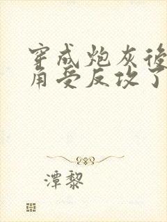 穿成炮灰后被主角受反攻了封面