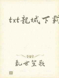 txt龙城下载