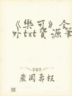 《乐可》全文番外txt资源笔趣阁封面