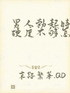 男人勃起时间短硬度不够怎么回事封面