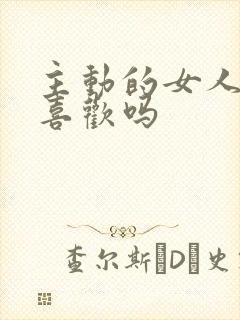 主动的女人男人喜欢吗