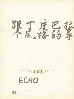 跟丁度巴拉斯一个风格的导演