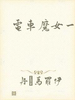 电车魔女一到四