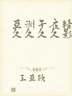 亚洲午夜精品久久久久久影视