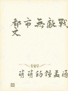 都市无敌战神全文