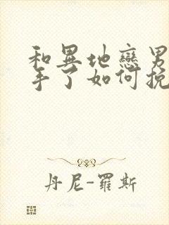 和异地恋男友分手了如何挽回