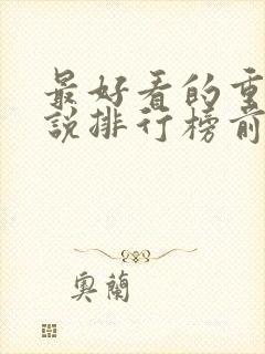 最好看的重生小说排行榜前十名