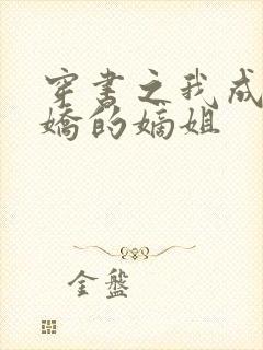 穿书之我成了病娇的嫡姐