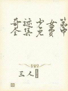 奇迹少女第4季全集免费中文版