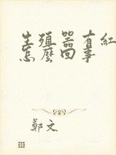 生殖器有红点痒怎么回事