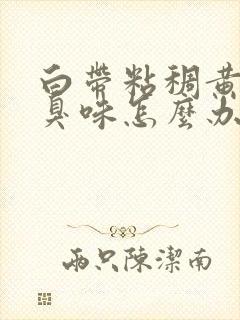 白带粘稠黄有腥臭味怎么办封面