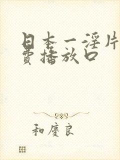 日本一淫片a免费播放口