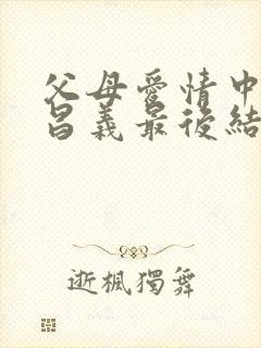 父母爱情中的江昌义最后结局是什么样的?