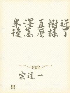 半泽直树近藤最后怎么样了