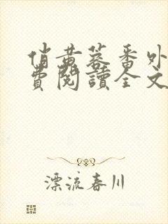 俏黄蓉番外篇免费阅读全文最新章节