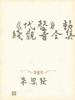 《代替》动漫在线观看全集