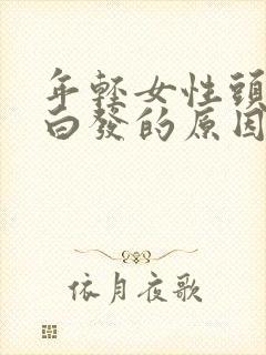 年轻女性头顶长白发的原因