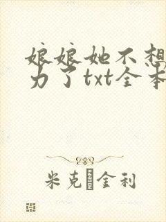 娘娘她不想再努力了txt全本