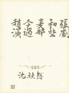 赵今麦和张凌赫演过哪些剧封面