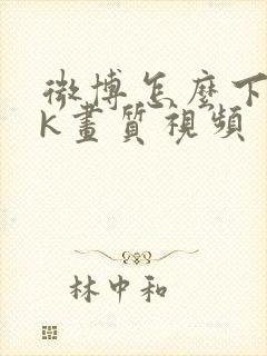 微博怎么下载4k画质视频