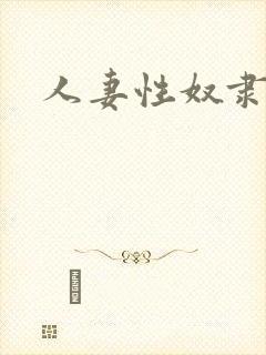 人妻性奴隶波多