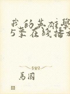 我的英雄学院第5季在线播放