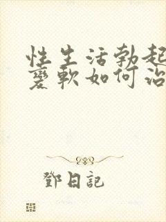 性生活勃起中途变软如何治