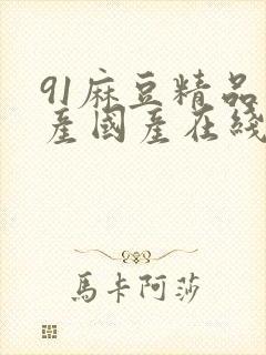 91麻豆精品自产国产在线封面