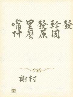 嘴里发干发苦是什么原因