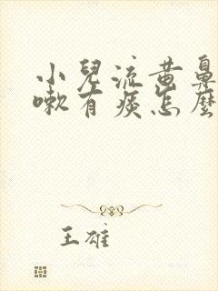 小儿流黄鼻涕咳嗽有痰怎么办