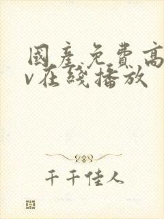 国产免费高清av在线播放