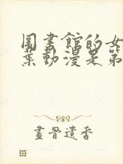 图书馆的女友雪叶动漫是第几集