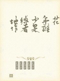 地缚少年花子君作者是谁