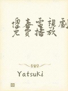 傻春电视剧全集免费播放