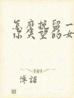 怎么挽留一个对你失望的女朋友