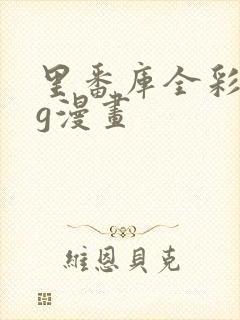 里番库全彩acg漫画