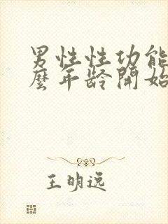 男性性功能从什么年龄开始下降