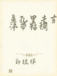 鼻孔里老有黄鼻涕带粘稠