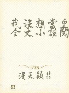 我没想当皇帝啊全文小说阅读全文封面