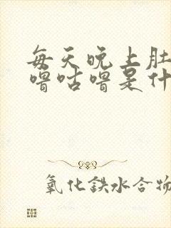 每天晚上肚子咕噜咕噜是什么情况