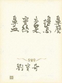 鼻窦炎擤鼻涕有血丝是怎么回事