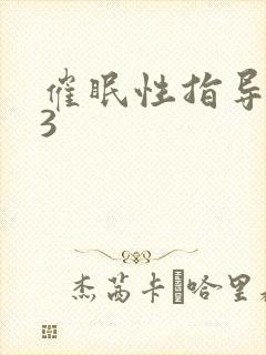 催眠性指导动漫3