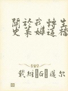 关于我转生变成史莱姆这档事第1季免费观看