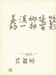 姜汉娜牺牲最大的一部电影