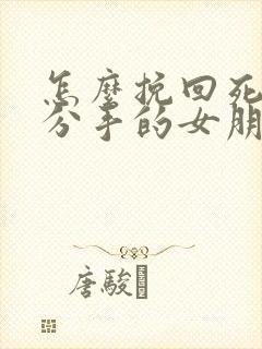 怎么挽回死心要分手的女朋友封面