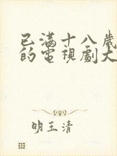 已满十八岁可看的电视剧大全日本